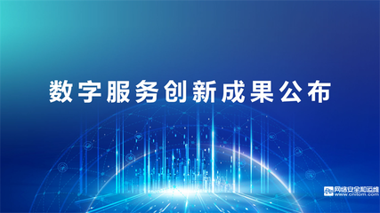 數據賦能，共建共享 2022中國數字服務大會線上成功召開，聚焦軟件技術推廣服務