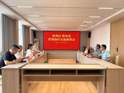 貴州西秀區(qū)勞務(wù)協(xié)作同心力 合作交流促就業(yè)